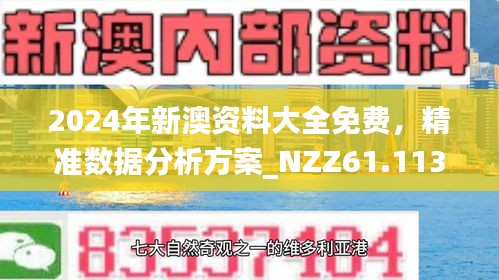 2025澳门特马今晚开网站和2025新澳精准正版免费,全面释义、解释与落实与警惕虚假宣传-全面释义、解释与落实
